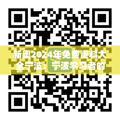 新奥2024年免费资料大全宁波:宁波学习者的免费知识盛宴