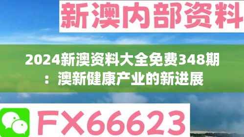 2024新澳资料大全免费348期:澳新健康产业的新进展