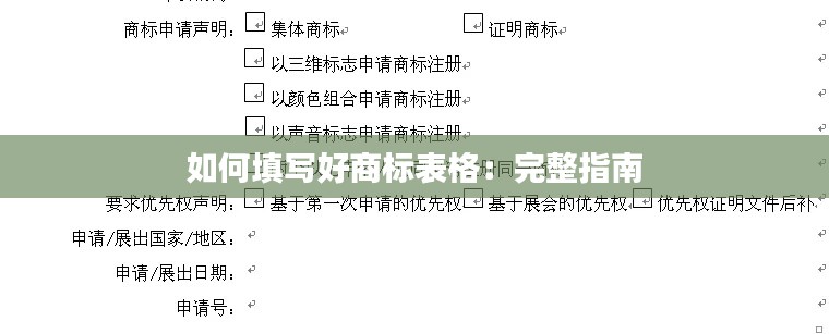 如何填写好商标表格:完整指南