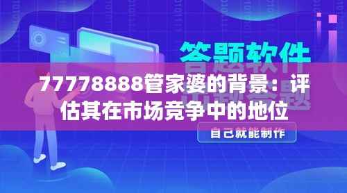 77778888管家婆的背景：评估其在市场竞争中的地位