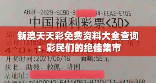 新澳天天彩免费资料大全查询:彩民们的绝佳集市