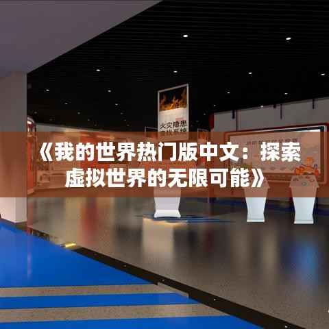 《我的世界热门版中文:探索虚拟世界的无限可能》