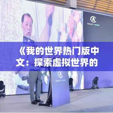 《我的世界热门版中文:探索虚拟世界的无限可能》