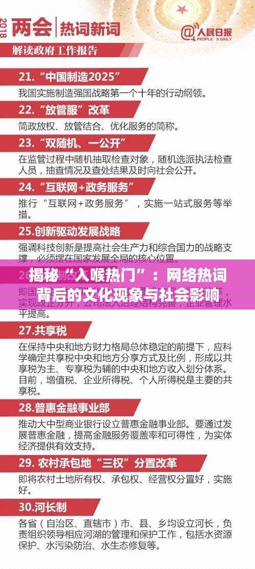 揭秘“入喉热门”:网络热词背后的文化现象与社会影响