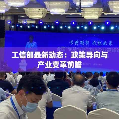 工信部最新动态:政策导向与产业变革前瞻