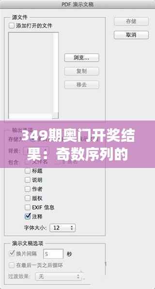 349期奥门开奖结果：奇数序列的关键洞察
