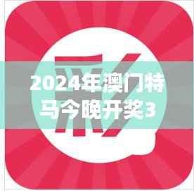 2024年澳门特马今晚开奖349期是什么:今晚开奖的紧张与期待