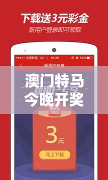 澳门特马今晚开奖349期:期待今晚的好运降临