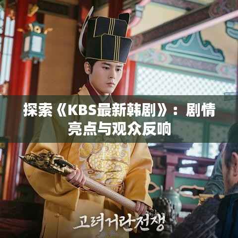 探索《KBS最新韩剧》：剧情亮点与观众反响