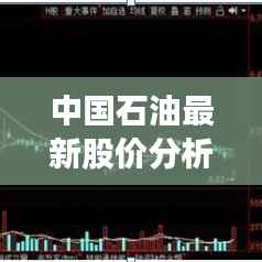 中国石油最新股价分析:市场动态与未来展望