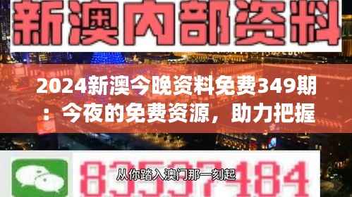 2024新澳今晚资料免费349期:今夜的免费资源,助力把握市场先机