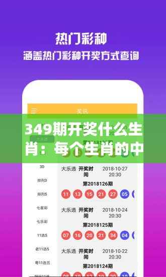 349期开奖什么生肖:每个生肖的中奖概率真的相等吗?