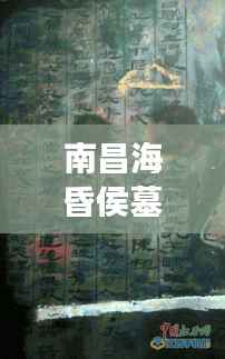 南昌海昏侯墓:考古奇迹的持续绽放