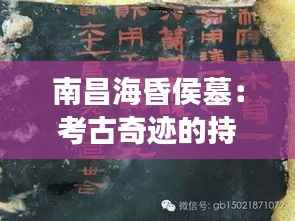 南昌海昏侯墓:考古奇迹的持续绽放