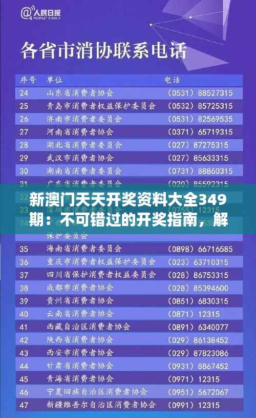 新澳门天天开奖资料大全349期：不可错过的开奖指南，解读349期