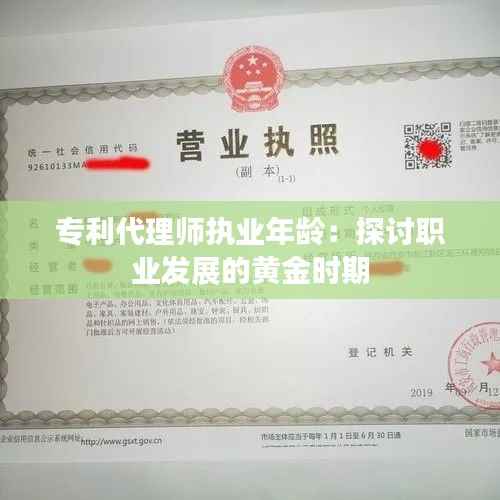 专利代理师执业年龄：探讨职业发展的黄金时期