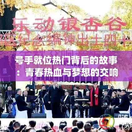 号手就位热门背后的故事：青春热血与梦想的交响曲