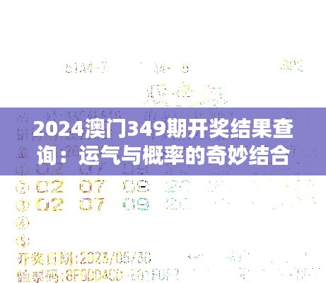 2024澳门349期开奖结果查询:运气与概率的奇妙结合