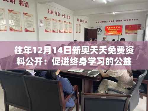 往年12月14日新奥天天免费资料公开:促进终身学习的公益行动