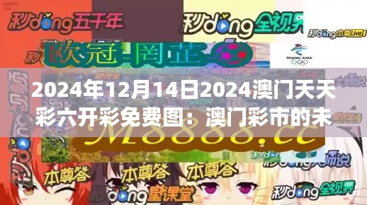 2024年12月14日2024澳门天天彩六开彩免费图：澳门彩市的未来展望