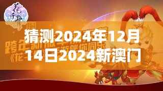 猜测2024年12月14日2024新澳门精准免费大全：未来趋势的大胆预测