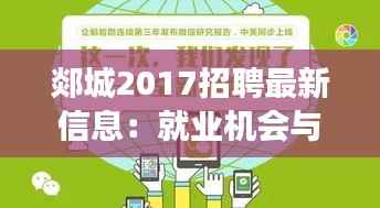 郯城2017招聘最新信息:就业机会与职业发展指南