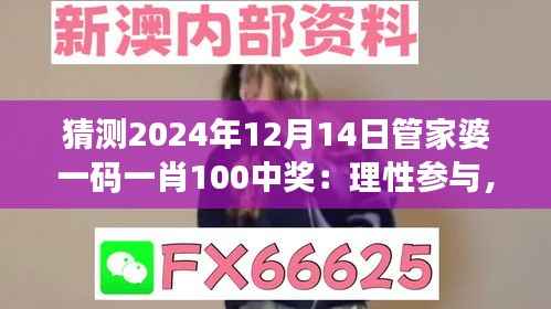 猜测2024年12月14日管家婆一码一肖100中奖:理性参与,乐观期待