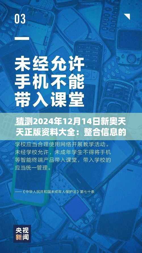 猜测2024年12月14日新奥天天正版资料大全:整合信息的新境界