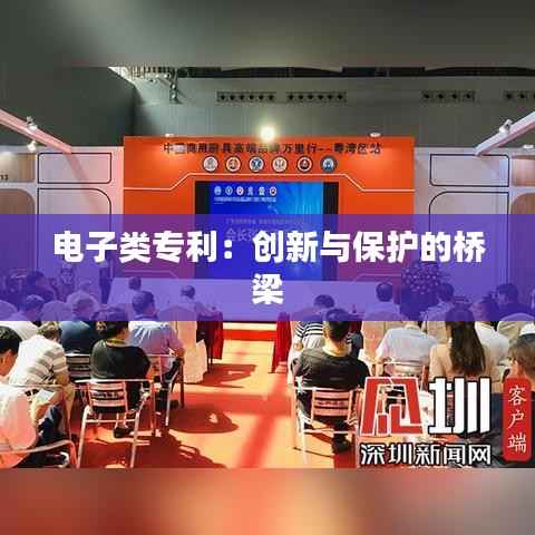 电子类专利：创新与保护的桥梁