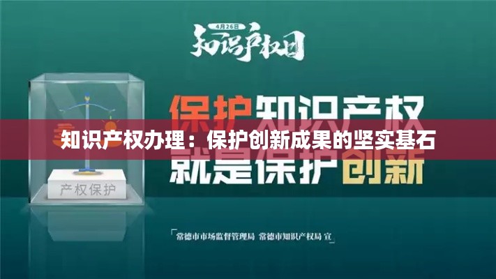 知识产权办理：保护创新成果的坚实基石