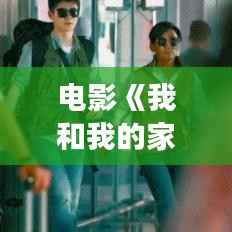 电影《我和我的家乡》：笑中带泪的家乡情怀之旅