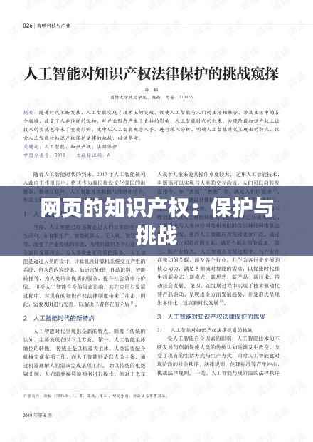 网页的知识产权：保护与挑战