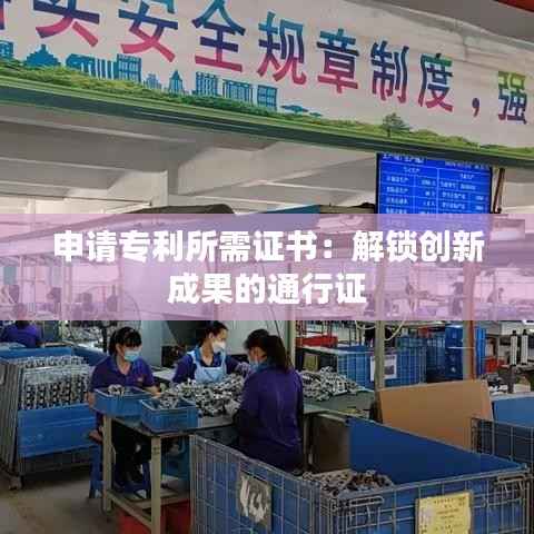 申请专利所需证书：解锁创新成果的通行证