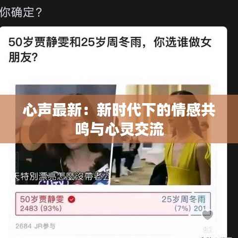 心声最新：新时代下的情感共鸣与心灵交流