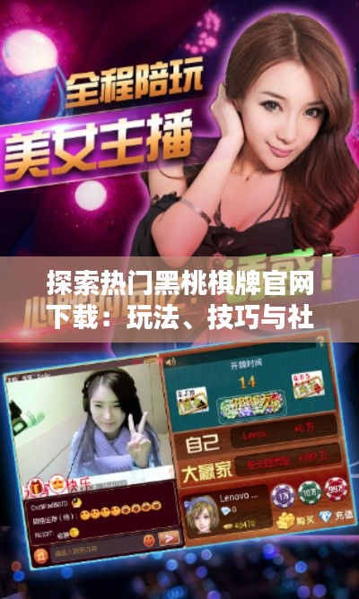 探索热门黑桃棋牌官网下载:玩法、技巧与社区互动
