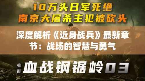 深度解析《近身战兵》最新章节:战场的智慧与勇气