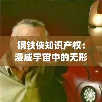 钢铁侠知识产权:漫威宇宙中的无形财富