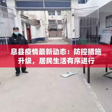 息县疫情最新动态:防控措施升级,居民生活有序进行