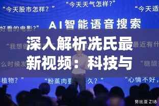 深入解析冼氏最新视频：科技与艺术的完美融合