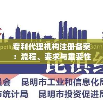 专利代理机构注册备案：流程、要求与重要性