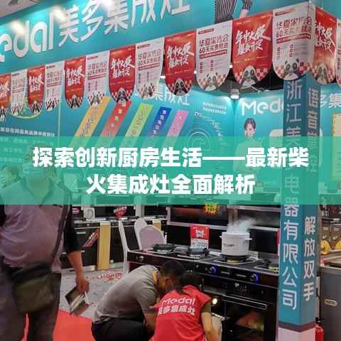探索创新厨房生活——最新柴火集成灶全面解析
