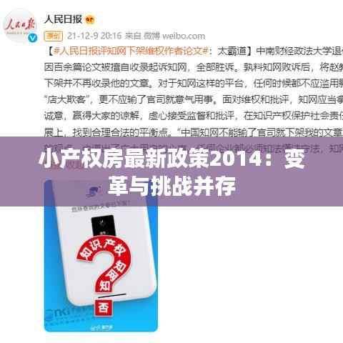 小产权房最新政策2014:变革与挑战并存