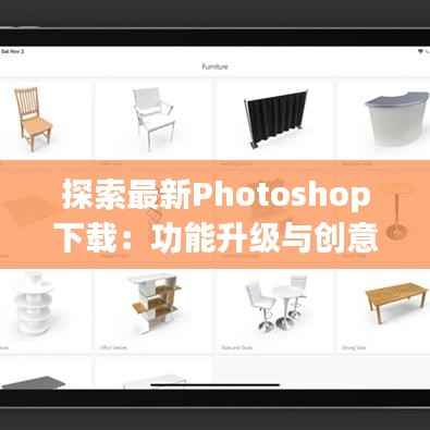 探索最新Photoshop下载:功能升级与创意无限