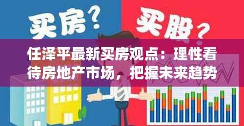 任泽平最新买房观点：理性看待房地产市场，把握未来趋势