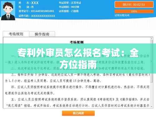 专利外审员怎么报名考试：全方位指南