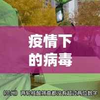 疫情下的病毒新动态：揭秘最新病毒消息与应对策略