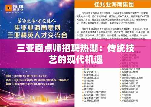三亚面点师招聘热潮:传统技艺的现代机遇