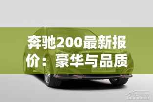 奔驰200最新报价:豪华与品质的完美融合