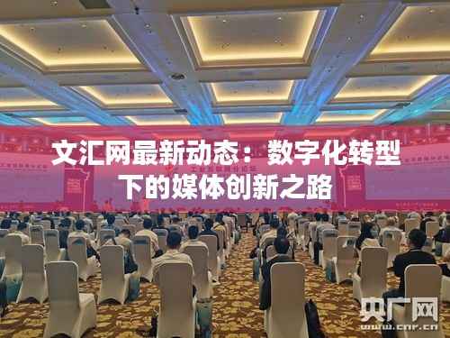 文汇网最新动态：数字化转型下的媒体创新之路