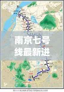 南京七号线最新进展：未来交通新动脉，市民出行更便捷